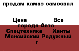 продам камаз самосвал › Цена ­ 230 000 - Все города Авто » Спецтехника   . Ханты-Мансийский,Радужный г.